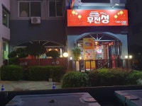 무전성