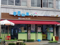 나들가게 푸른마트