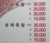 날마다좋은한방족발