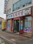 보령유정식당