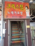 크리스탈노래방