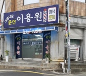 아름다운윤산이용원