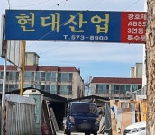 현대산업