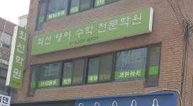 최선보습학원