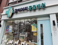 곰아저씨동물병원