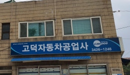 카포스 고덕자동차공업사