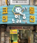 악동코인 노래연습장