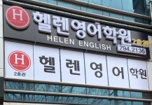 헬렌영어학원 써밋관