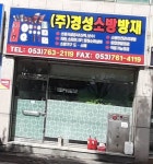 경성소방방재