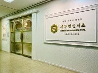 세무법인 서초 도곡타워지점