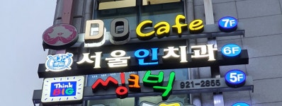 서울인치과의원