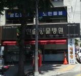한솔동물병원