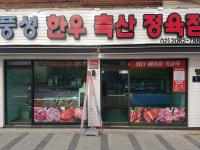 풍성한우축산정육점