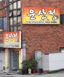 윤산정
