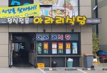 아라리식당