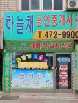 하늘채공인중개사사무소