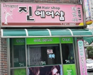 진헤어샵
