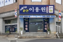 아름다운윤산이용원