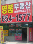 명품공인중개사사무소