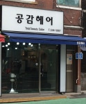 공감헤어