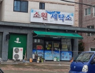 소원세탁소