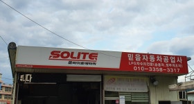 솔라이트믿음자동차공업사
