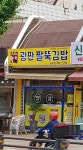 광판팔뚝김밥 교대점