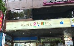 강남제일온누리약국