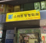 스마트정형외과의원