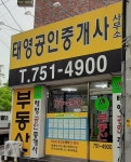태영공인중개사사무소