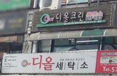 디올명품세탁소