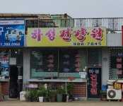 성운건강원앞 | 하성건강원