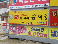 복지리순대국