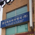 용산에프비이엔지