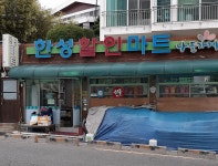 나들가게 한성할인마트