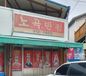 노곡반점
