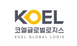 코엘글로벌로지스