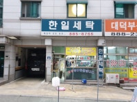 한일세탁