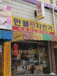 만물수리자전거