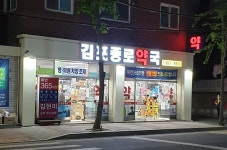 김포종로약국