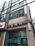 아름헤어