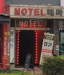 테마모텔