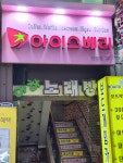 아하노래방