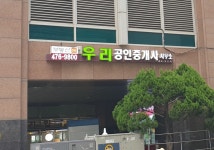 우리공인중개사사무소