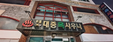 태창사우나