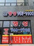식사지구명성공인중개사사무소
