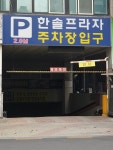 한솔프라자 민영 주차장