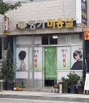 댕기미용실