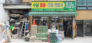 수남철물전업사