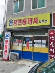 온공인중개사사무소